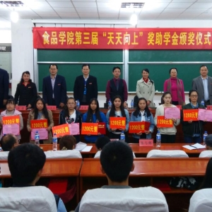 云南農(nóng)業(yè)大學食品科技學院第三屆“天天向上”獎助學金頒獎