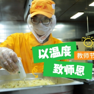 以溫度，致師恩